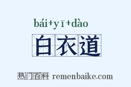 白衣道是什么意思的图片